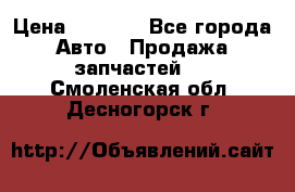 Dodge ram van › Цена ­ 3 000 - Все города Авто » Продажа запчастей   . Смоленская обл.,Десногорск г.